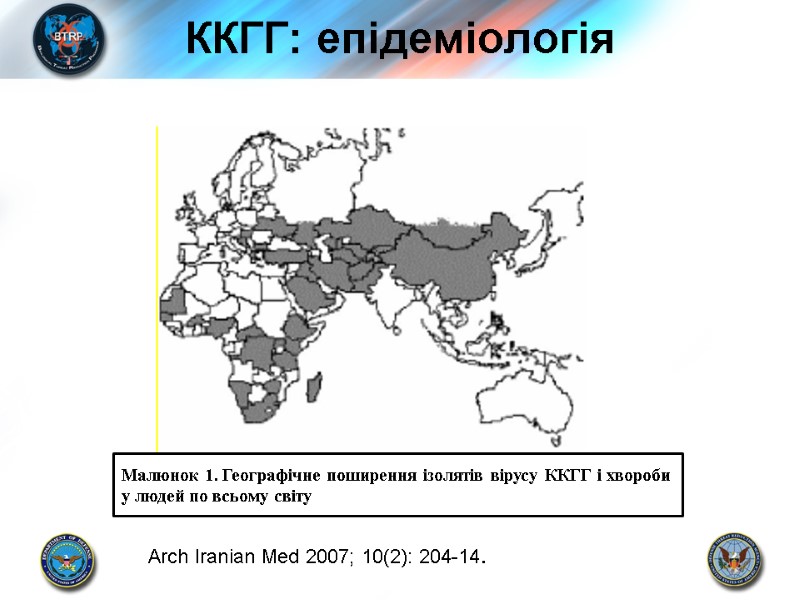 ККГГ: епідеміологія Arch Iranian Med 2007; 10(2): 204-14. Малюнок 1. Географічне поширення ізолятів вірусу